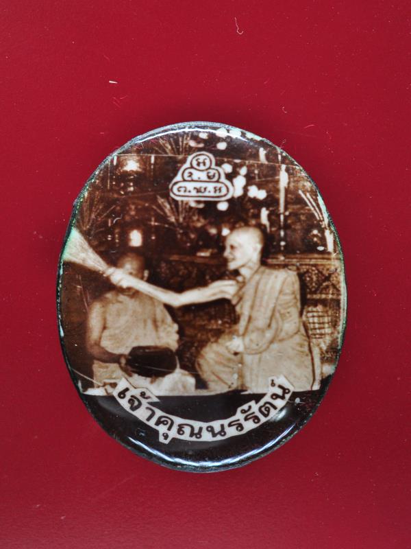 ล็อกเก็ตเจ้าคุณนรรัตน์ ประพรหมน้ำพระพุทธมนต์ เสาร์5 2517