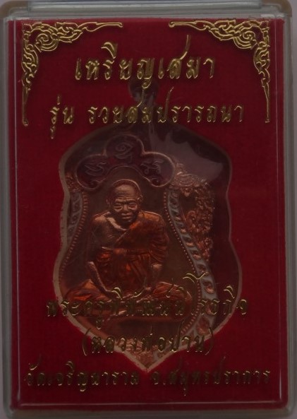  เหรียญเสมาทองแดงลงยา3สี หลวงพ่อปาน วัดเจริญวนาราม รุ่นรวยสมปรารถนา ปี59 เลข73เคาะเดียว60