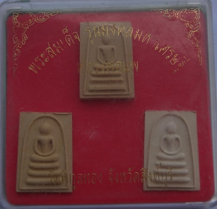 สมเด็จหลวงพ่อแพ วัดพิกุลทอง 6องค์ เคาะเดียว230