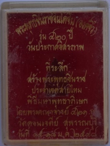 ชินราชจิ๋ว รุ่น ประกาศอิสรภาพครบ420ปี ปี 48ปลุกเสกโดยเกจิ421รูป4วันที่ อนุสรณ์ดอนเจดีย์เคาะเดียว50