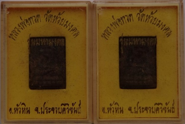 หลวงปู่ทวด รุ่นมหามงคล วัดห้วยมงคล 2องค์ เคาะเดียว80