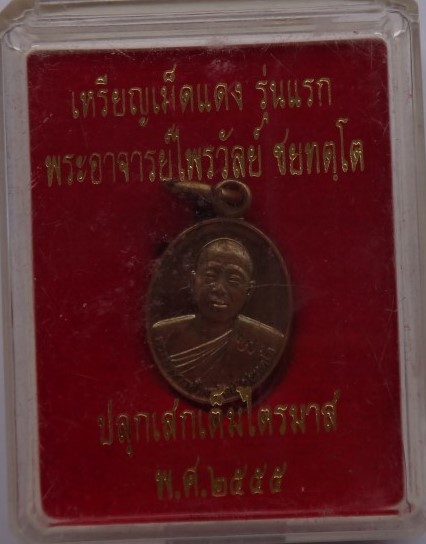  เหรียญเม็ดแตงรุ่นแรก พระอาจารย์ไพรวัลย์ วัดหาดทรายแดง เคาะเดียว200