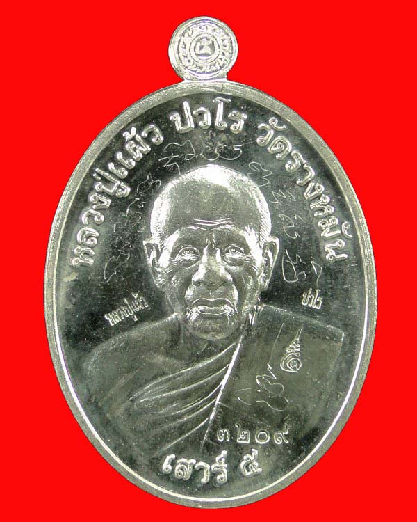 เหรียญยันต์สวนเสาร์๕ หลวงปู่แผ้ว ปวโร วัดรางหมัน นครปฐม