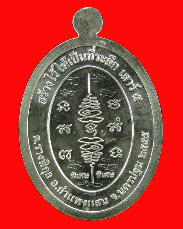 เหรียญยันต์สวนเสาร์๕ หลวงปู่แผ้ว ปวโร วัดรางหมัน นครปฐม