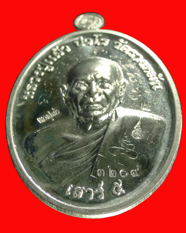 เหรียญยันต์สวนเสาร์๕ หลวงปู่แผ้ว ปวโร วัดรางหมัน นครปฐม