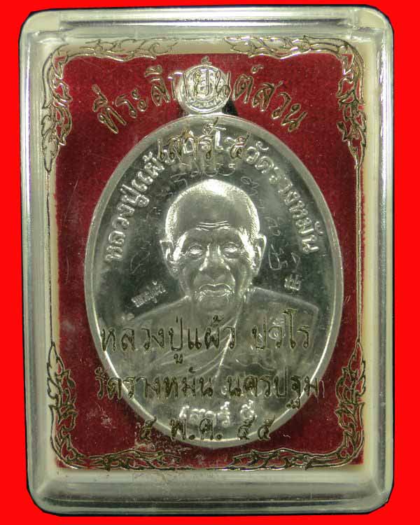 เหรียญยันต์สวนเสาร์๕ หลวงปู่แผ้ว ปวโร วัดรางหมัน นครปฐม