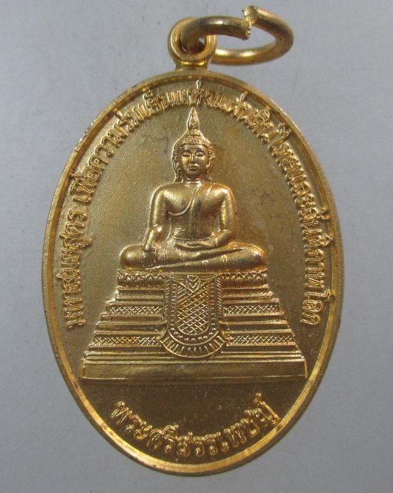 ๒๐ เหรียญพระศรีสรรเพชร วัดมหาธาตุ กรุงเทพฯ