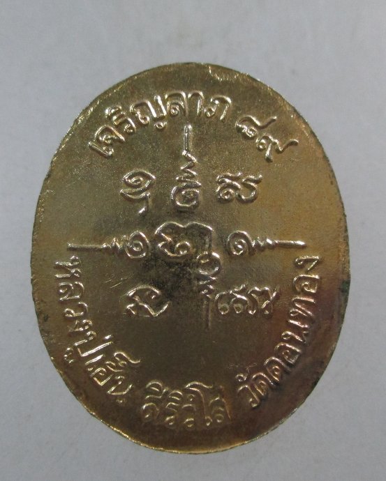 ๒๐ เหรียญเจริญลาภหลวงปู่เฮ็น วัดดอนทอง จ สระบุรี