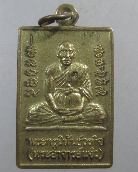 ๒๐ เหรียญพระอาจารย์แจ๋ว วัดดอนเปร็ง จ นครสวรรค์ (ศิษย์สายหลวงพ่อกบ) จารหลัง