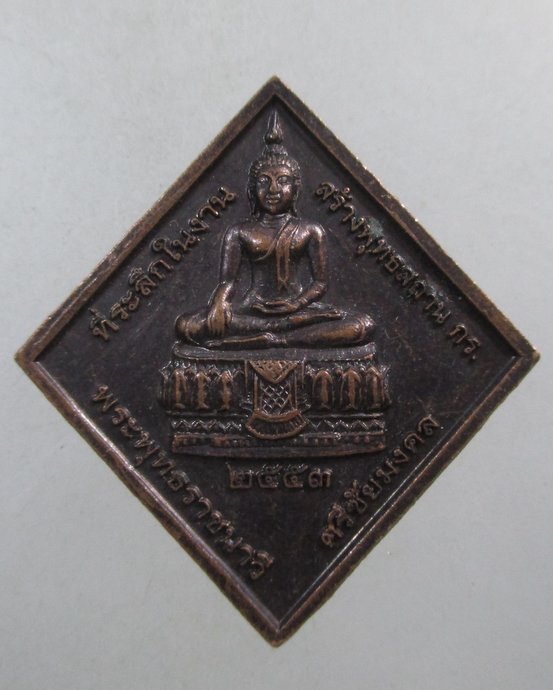 ๒๐ เหรียญกรมหลวงชุมพรฯ-พระพุทธราชนาวี
