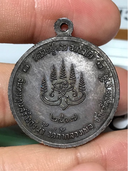 เหรียญ สร้างถังน้ำ หลวงปู่ขาว วัดถ้ำกลองเพล ปี 2517 ไม่มีโค้ดครับ