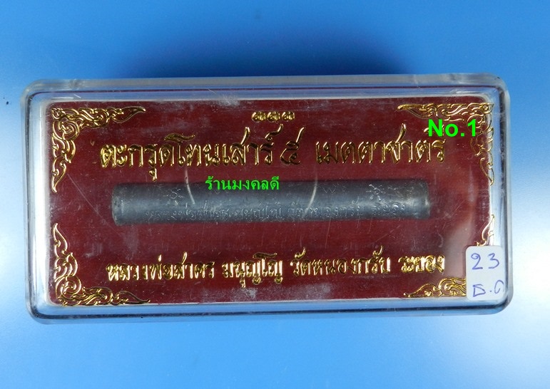 ตะกรุดโทนเสาร์ 5 เมตตาชาตรี หลวงพ่อสาคร วัดหนองกรับ ปี50 (สภาพสวยพร้อมกล่องเดิม)#1