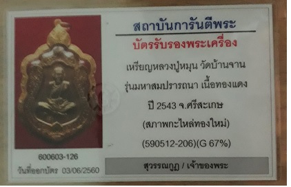 บัตรรับประกันพระแท้