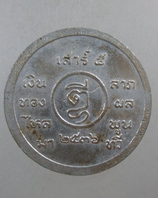 ๒๐ เหรียญ ร ๕ เสาร์ ๕ ปี๓๖ เนื้ออลูมิเนียม