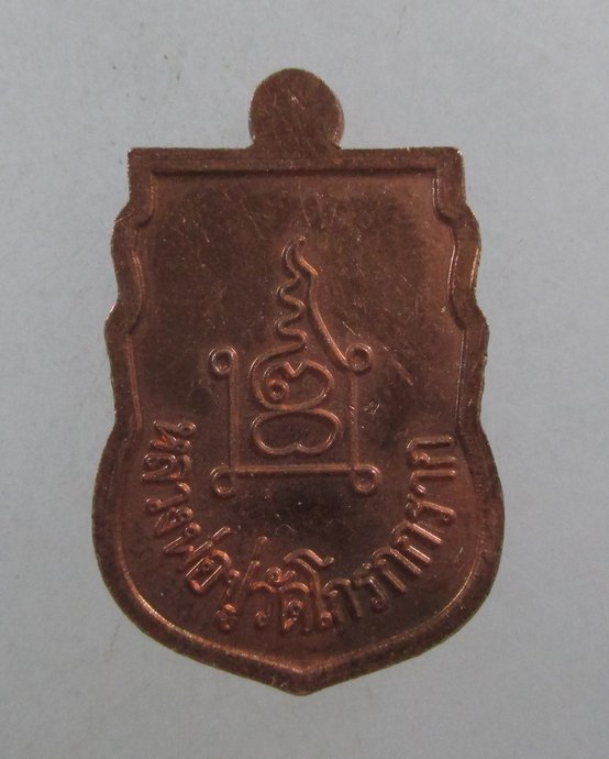 ๒๐ เหรียญเสมาเล็กหลวงพ่อปู่วัดโกรกกราก