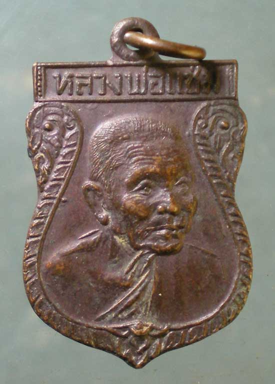 เหรียญเสมาเล็ก หลวงพ่อแช่ม วัดดอนยายหอม