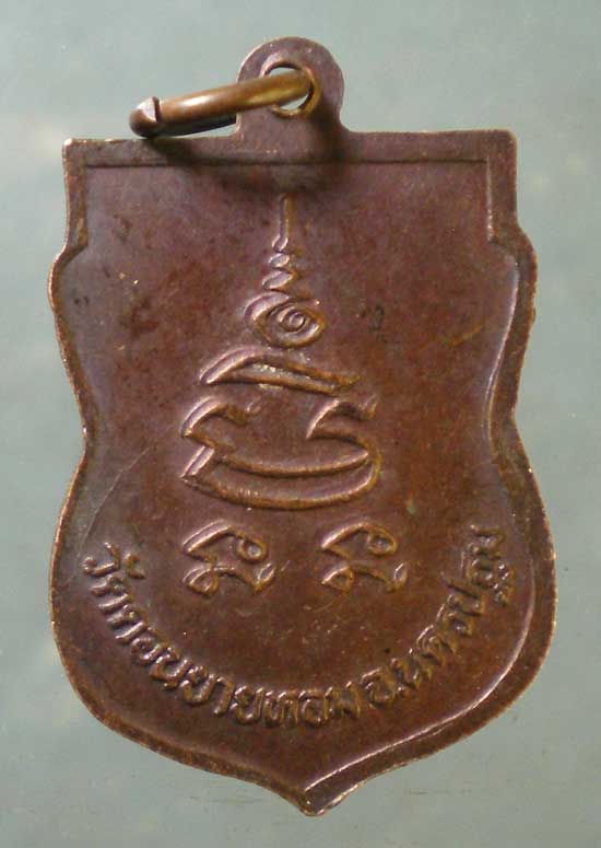 เหรียญเสมาเล็ก หลวงพ่อแช่ม วัดดอนยายหอม