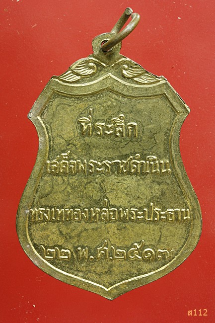 เหรียญพระประธานวัดโคกเมรุ จ.นครศรีธรรมราช ที่ระลึก ในหลวงเสด็จฯ เททอง ปี 2517