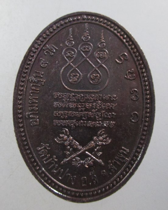 ๒๐ เหรียญครูบาศรีวิชัย วัดบ้านปาง จ ลำพูน ปี๔๕