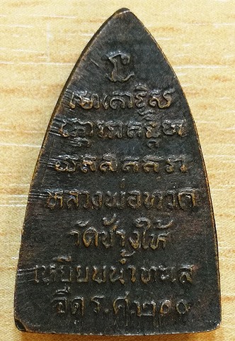 หลวงปู่ทวด รศ.200