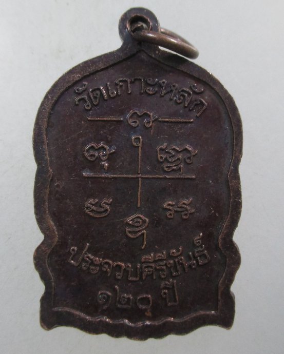 ๒๐ เหรียญหลวงพ่อเปี่ยม วัดเกาะหลัก จ ประจวบฯ รุ่น๑๒๐ ปี