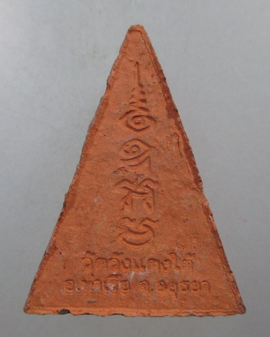 ๒๐ พระนางพญา เนื้อดินเผา หลวงพ่อเอื้อน วัดวังแดงใต้ จ อยุธยา