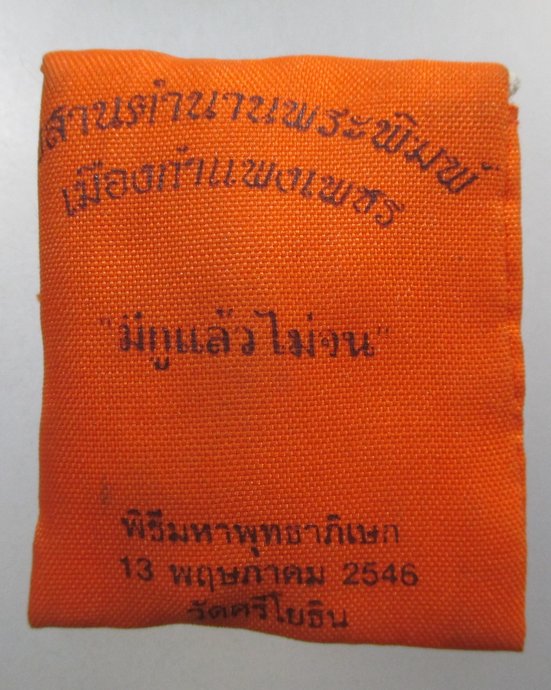 ๒๐ พระพิมพ์ลีลาเม็ดขนุน วัดศรีโยธิน ปี๔๖