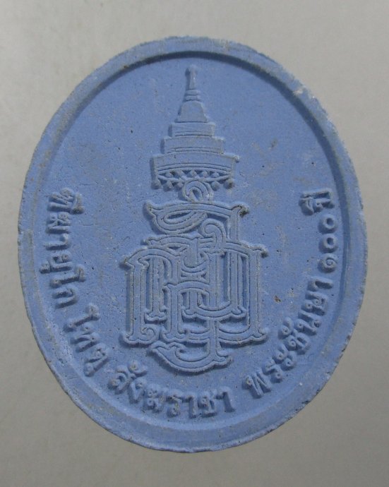 ๒๐ พระผงรูปเหมือนสมเด็จพระสังฆราชฯ วัดบวรนิเวศฯ