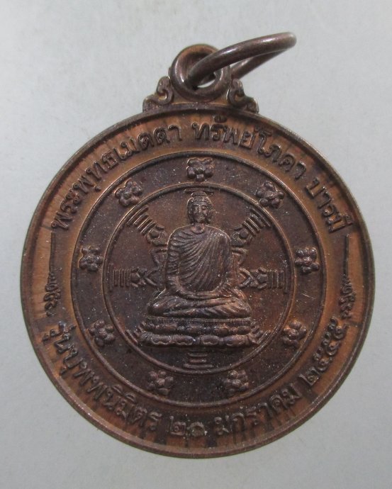 ๒๐ เหรียญพระพุทธเมตตา ทรัพย์โภคา บารมี หลังหลวงปู่ทวด โค็ด ๖๙๘๒