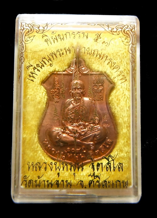 เหรียญพระนารายณ์ทรงครุฑ "พินัยกรรม ๕๗" เนื้อทองแดง หลวงปู่หมุน ฐิตสีโล วัดบ้าน อ.กันทรารมย์ 