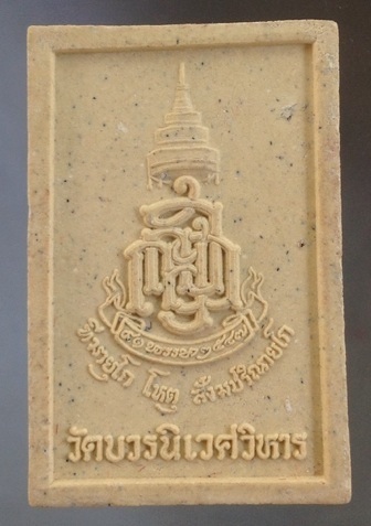 พระสมเด็จโรยพลอย(มีกระเทาะ) ปี2536 / พระไพรีพินาศ ปี2547 สมเด็จสังฆราช วัดบวรนิเวศวิหาร กรุงเทพฯ