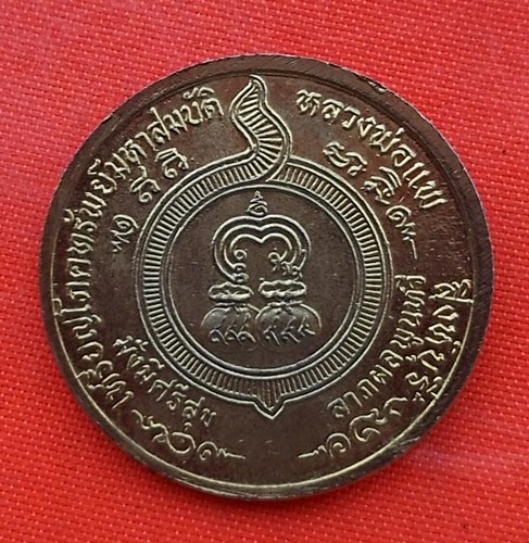 เริ่ม 10 บาท กับ เหรียญหลวงพ่อแพ วัดพิกุลทอง จ.สิงห์บุรี  …EP309
