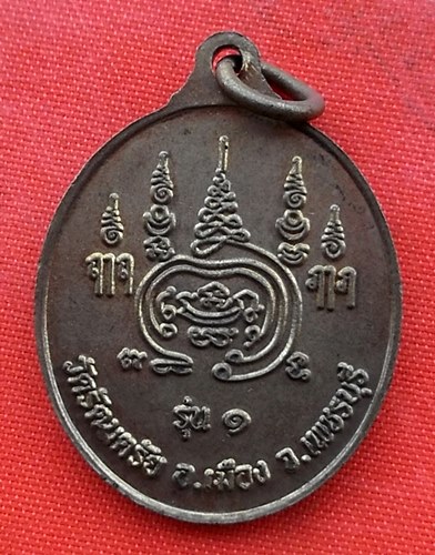 เริ่ม 10 บาท กับ เหรียญหลวงพ่อบุญ จ.เพชรบุรี …EP311