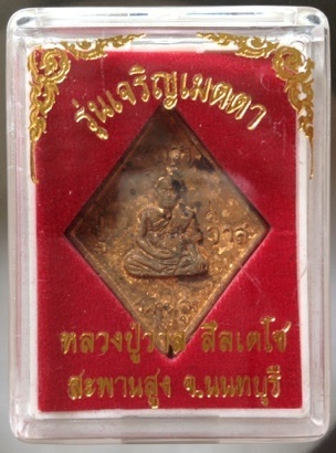 เหรียญหล่อข้าวหลามตัด หลวงปู่วาส วัดสะพานสูง จ.นนทบุรี เนื้อทองผสมเกร็ดกระดี่ #6