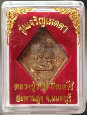 เหรียญหล่อข้าวหลามตัด หลวงปู่วาส วัดสะพานสูง จ.นนทบุรี เนื้อทองผสมเกร็ดกระดี่ #5