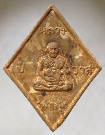 เหรียญหล่อข้าวหลามตัด หลวงปู่วาส วัดสะพานสูง จ.นนทบุรี เนื้อทองผสมเกร็ดกระดี่ #5