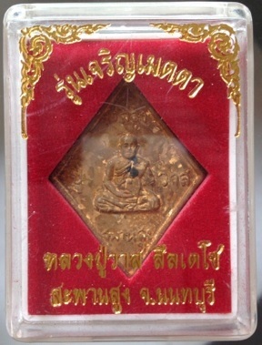 เหรียญหล่อข้าวหลามตัด หลวงปู่วาส วัดสะพานสูง จ.นนทบุรี เนื้อทองผสมเกร็ดกระดี่ #4