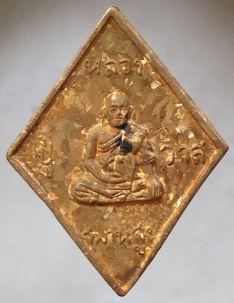 เหรียญหล่อข้าวหลามตัด หลวงปู่วาส วัดสะพานสูง จ.นนทบุรี เนื้อทองผสมเกร็ดกระดี่ #4