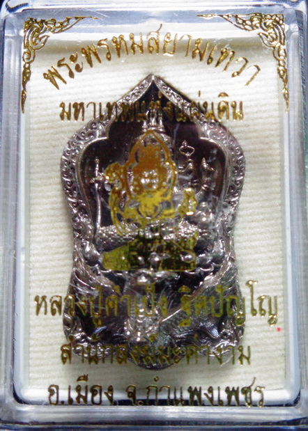 รูปหล่อพระพรหมสยามเทวา หลวงปู่คำเป็ง สำนักสงฆ์มะค่างาม เนื้อโลหะผสมรมมันปู ขนาด 1.5 นิ้ว สวยครับ