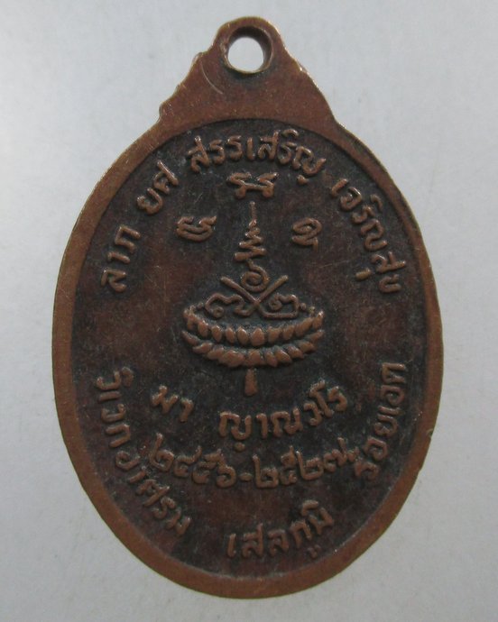 ๒๐ เหรียญหลวงปู่มา วิเวกอาศรม เสลาภูมิ  จ ร้อยเอ็ด