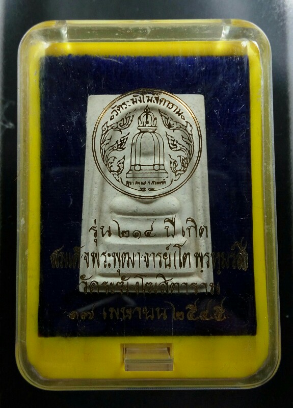 สมเด็จรุ่น 214 ปีชาตกาล สมเด็จโต พิมพ์พระประธาน