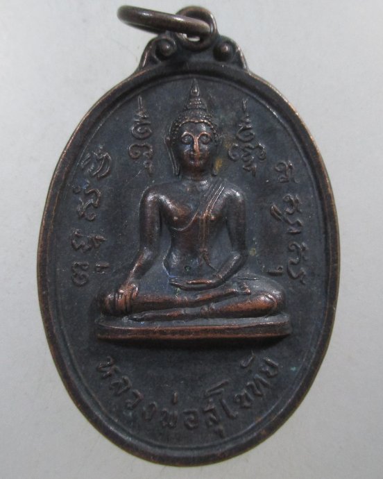 ๒๐ เหรียญหลวงพ่อสุโขทัย วัดในกลางปี๑๘
