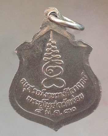 เหรียญเสด็จพ่อร.๕ หลวงพ่อโต๊ะ วัดข่อย จ.สิงห์บุรี ปี2530 เนื้อทองแดงกะไหล่เงิน