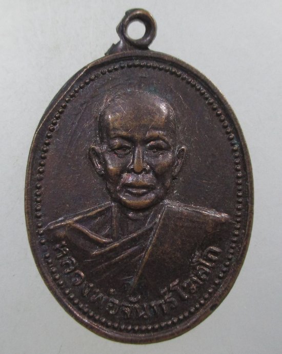 ๒๐ เหรียญหลวงพ่อจันทร์ วัดหาดสองแคว จ อุตรดิตถ์