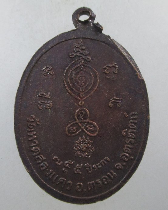 ๒๐ เหรียญหลวงพ่อจันทร์ วัดหาดสองแคว จ อุตรดิตถ์