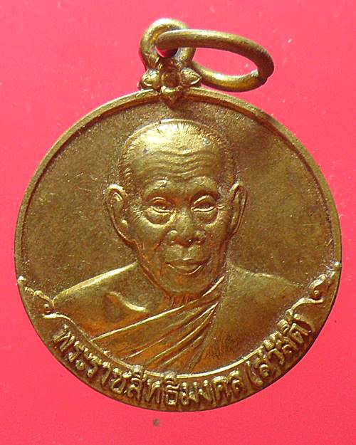 เหรียญเลื่อนสมณศักดิ์หลวงพ่อสวัสดิ์ วัดศาลาปูน จ.อยุธยา ปี๔๔
