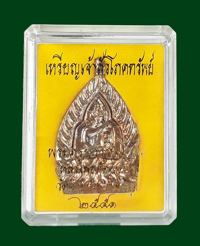 1 ใน 578 *** เหรียญเจ้าสัวโภคทรัพย์ หลวงพ่อตัด วัดชายนา จ.เพชรบุรี ปี2551 เนื้อนวโลหะ