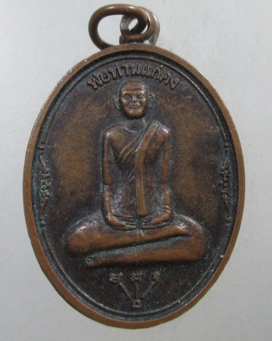 ๒๐ เหรียญพ่อท่านแก่คง วัดทุ่งคุ่ม จ นครศรีธรรมราช