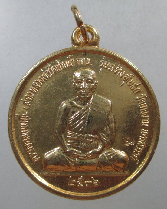 ๒๐ เหรียญหลวงพ่อสด วัดปากน้ำ ออกวัดบางงาม จ นครสวรรค์ ปี๓๖