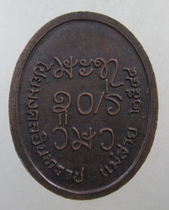 ๒๐ เหรียญหลวงปู่ผาง ขันติกะโร วัดไชยมงคลอินทราช จ.เชียงราย